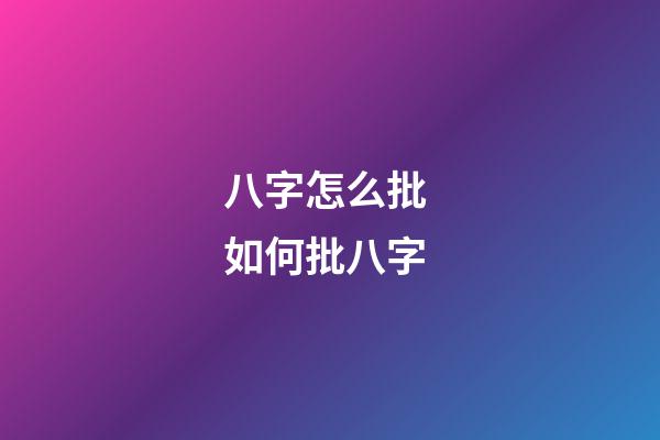 八字怎么批 如何批八字